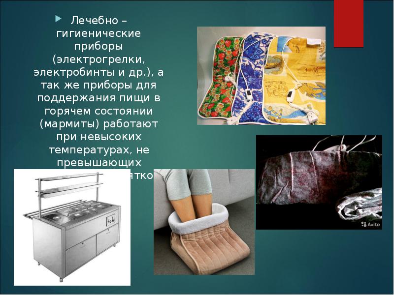 Лечебно – гигиенические приборы (электрогрелки, электробинты и др.), а так же Лечебно – гигиенические приборы (электрогрелки, электробинты и др.), а так же