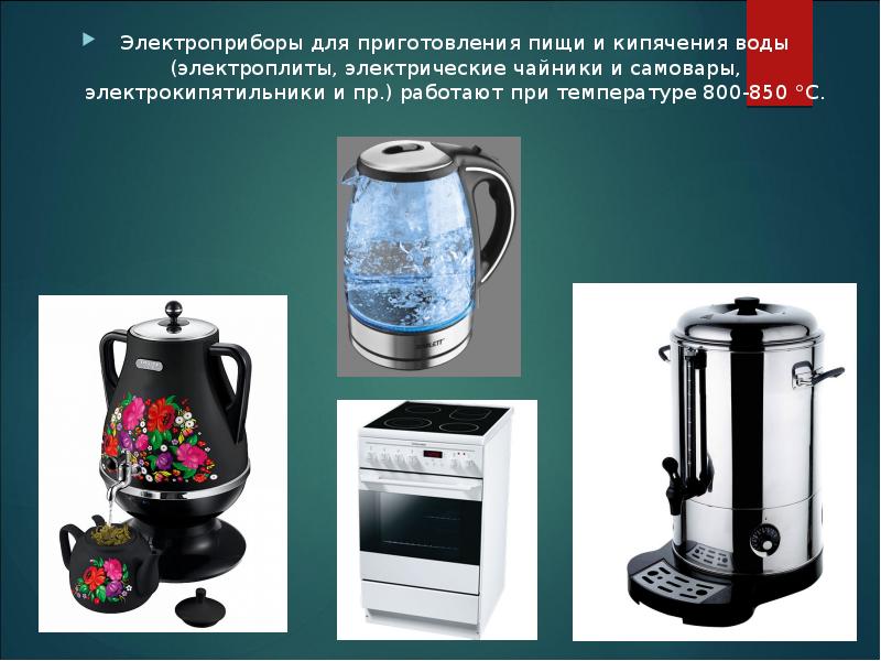 Электроприборы для приготовления пищи и кипячения воды (электроплиты, электрические чайники и Электроприборы для приготовления пищи и кипячения воды (электроплиты, электрические чайники и