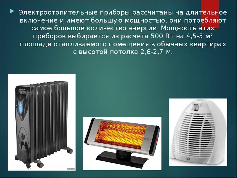 Электроотопительные приборы рассчитаны на длительное включение и имеют большую мощностью, они Электроотопительные приборы рассчитаны на длительное включение и имеют большую мощностью, они
