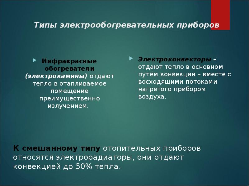 Типы электрообогревательных приборов
Инфракрасные обогреватели (электрокамины) отдают тепло в отапливаемое помещение Типы электрообогревательных приборов
Инфракрасные обогреватели (электрокамины) отдают тепло в отапливаемое помещение