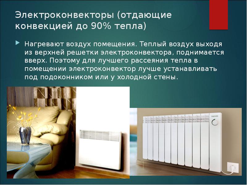 Электроконвекторы (отдающие конвекцией до 90% тепла)
Нагревают воздух помещения. Теплый воздух Электроконвекторы (отдающие конвекцией до 90% тепла)
Нагревают воздух помещения. Теплый воздух