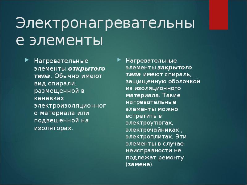 Электронагревательные элементы
Нагревательные элементы открытого типа. Обычно имеют вид спирали, размещенной Электронагревательные элементы
Нагревательные элементы открытого типа. Обычно имеют вид спирали, размещенной