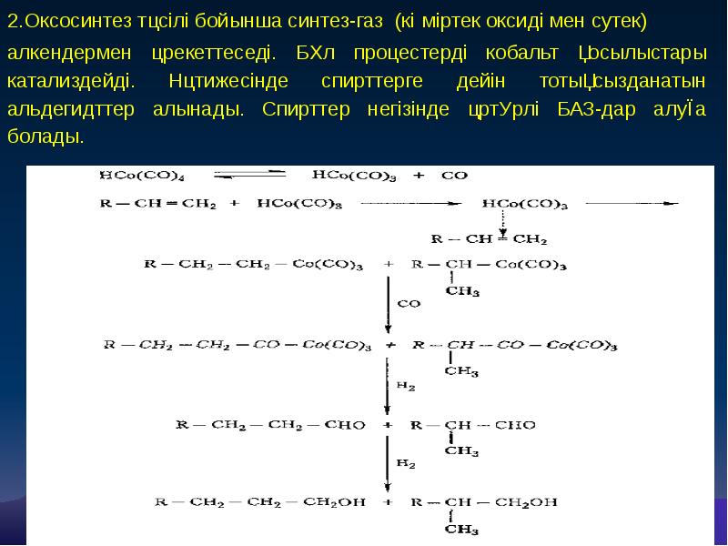 Оксосинтез. Оксосинтез механизм реакции. Пропилен оксосинтез. Оксосинтез этилена. Оксосинтез схема.