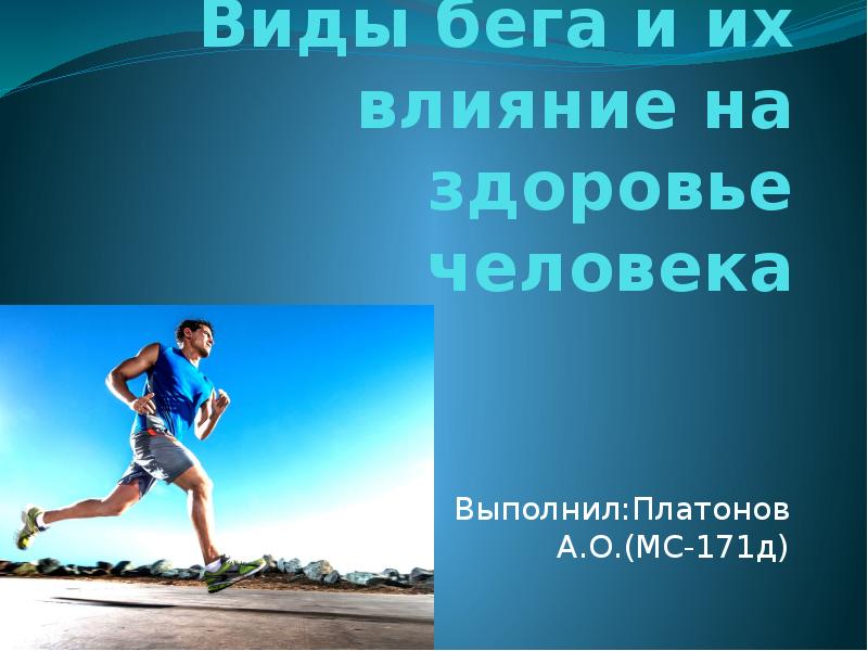 Виды бега. Виды бега и их влияние. Виды бега людей. Виды бега и их влияние на здоровье. Презентация виды бега и их влияние на здоровье человека.