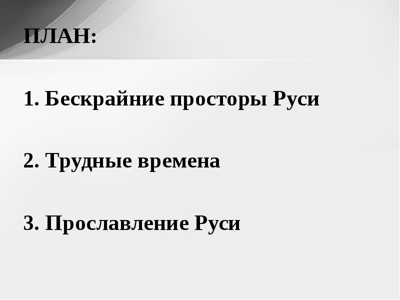 План к стихотворению русь никитина 4 класс