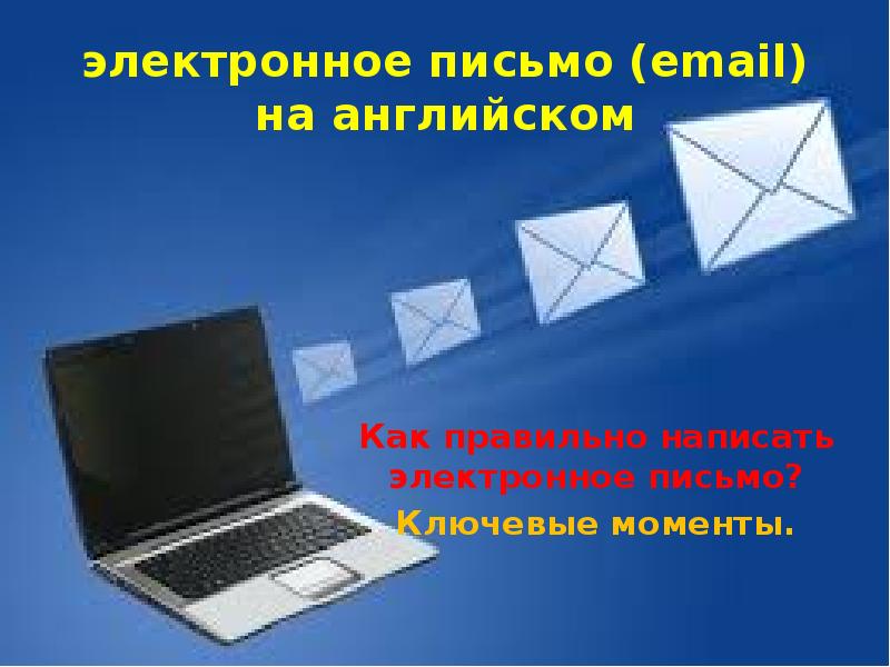 электронное письмо (email) на английском  Как правильно написать электронное письмо?