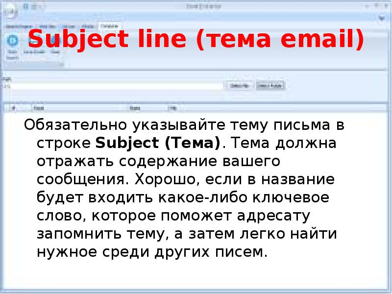 Subject line (тема email)  Обязательно указывайте тему письма в строке