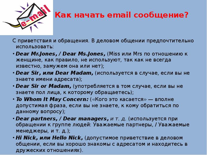 Как начать email сообщение?  С приветствия и обращения. В деловом