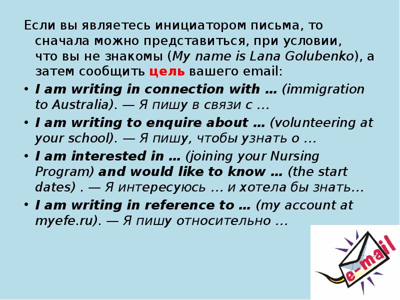 Если вы являетесь инициатором письма, то сначала можно представиться, при условии,