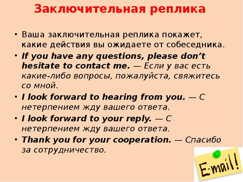 Заключительная реплика  Ваша заключительная реплика покажет, какие действия вы ожидаете