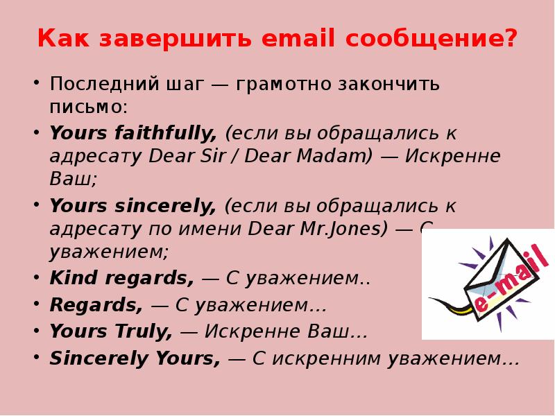 Как завершить email сообщение?  Последний шаг — грамотно закончить письмо: