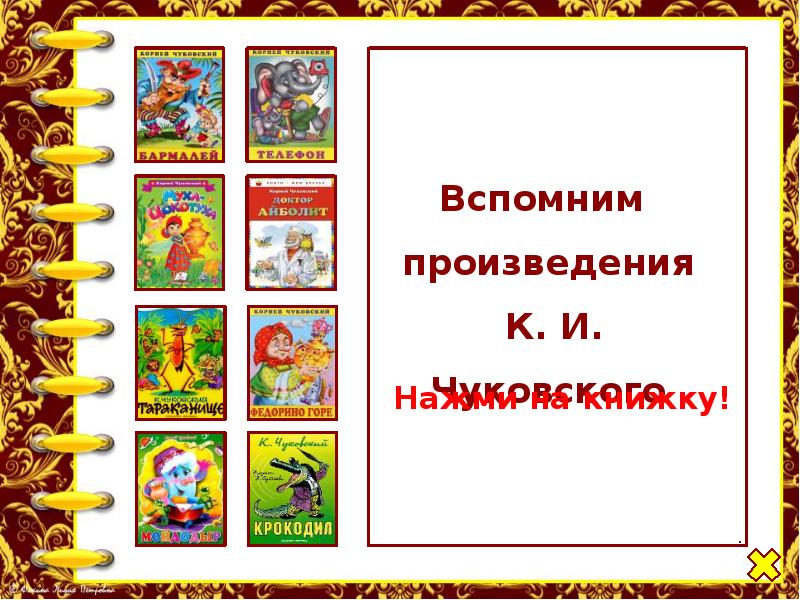 Вспомни произведения. Вспомнить произведения Чуковского. Вспомним произведение. Жанры в творчестве Чуковского. Творчество Чуковского 2 класс составить :Жанр,произведения.