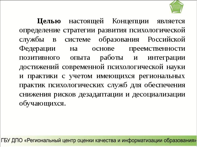 Цели психологического развития. Концепция психологической службы образования. Концепция психологического развития. Концепции развития и становления психологической службы образования. Концепция развития психологической службы в системе образования в РФ.