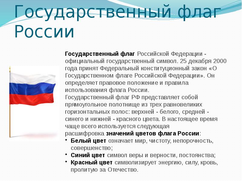 Государственный флаг России презентация. Доклад о государственном флаге.