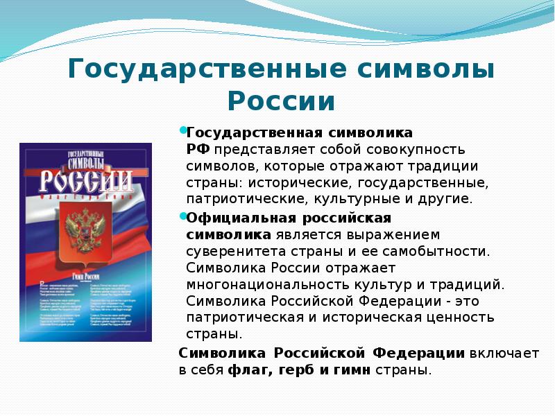 Сообщение российском. Символика государства. Информация о символах России. Сообщение о символах России. Государственным символом РФ является.