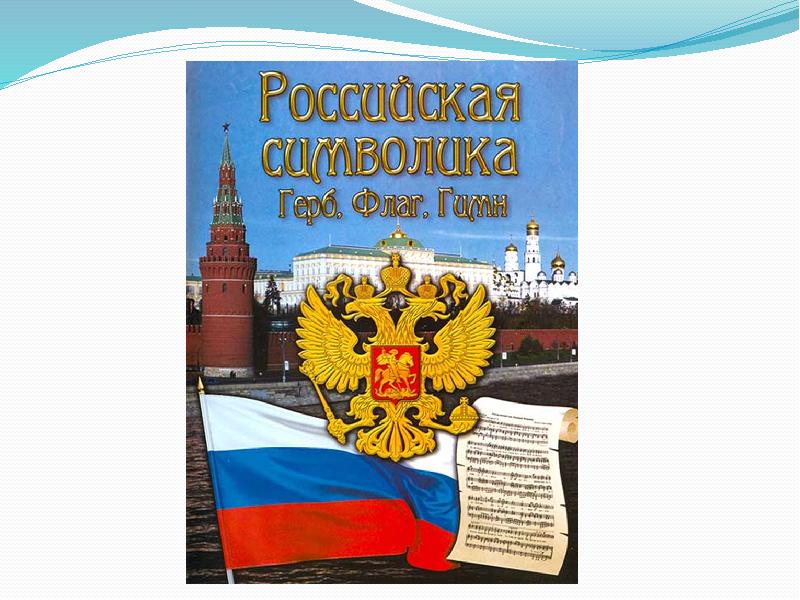 Плешаков презентация 4 класс славные символы россии 4 класс плешаков