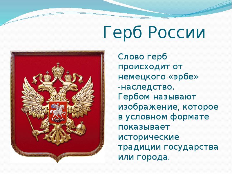 Слова на гербе. Герб России текст. Российские гербы с названиями. Россия, Родина моя гербы России. Герб России доклад.