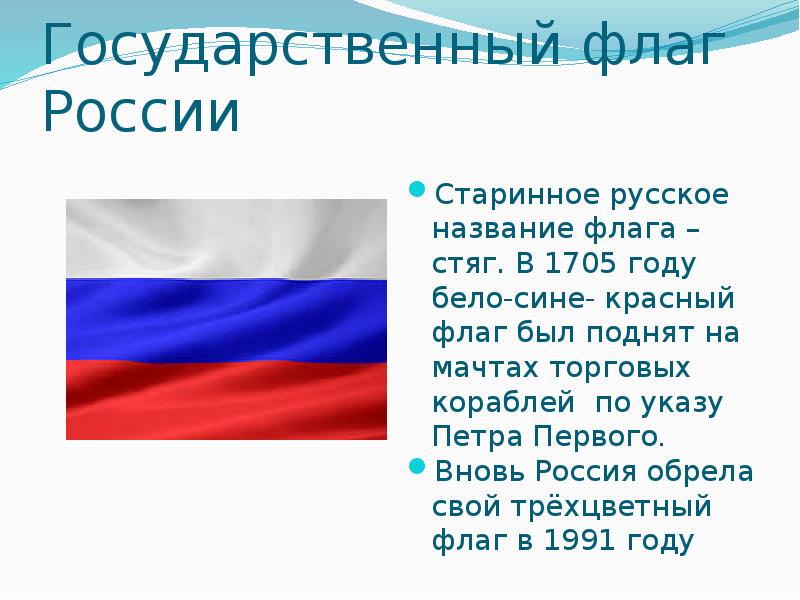 Сообщение о флаге россии кратко