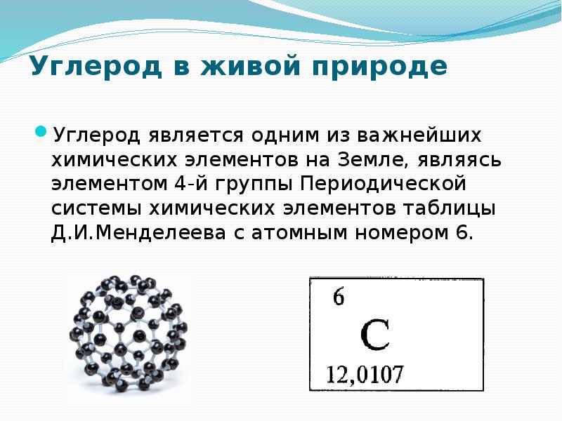 Формула элемента углерод. Углерод. Углерод химический элемент. Углерод химия элемент. Углерод элемент живой природы.