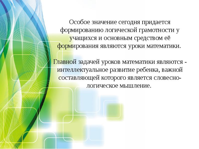 Развитие функциональной грамотности на уроках математики в начальной школе доклад с презентацией