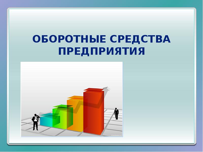 Оборотные средства картинки для презентации