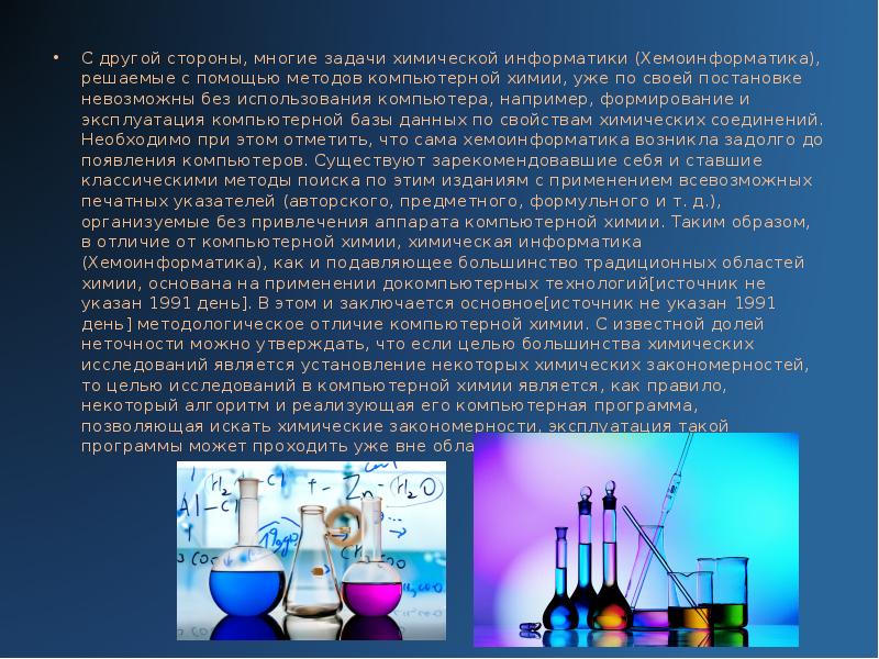 Химические информация. Компьютерная химия. Химия и Информатика. Вычислительная химия. Компьютерная химия презентация.