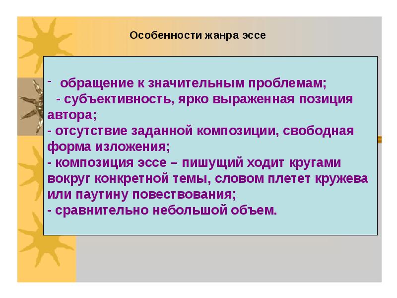 Свобода эссе. Признаки жанра эссе. Особенности эссе. Субъективность изложения. Признаки текста жанра эссе.