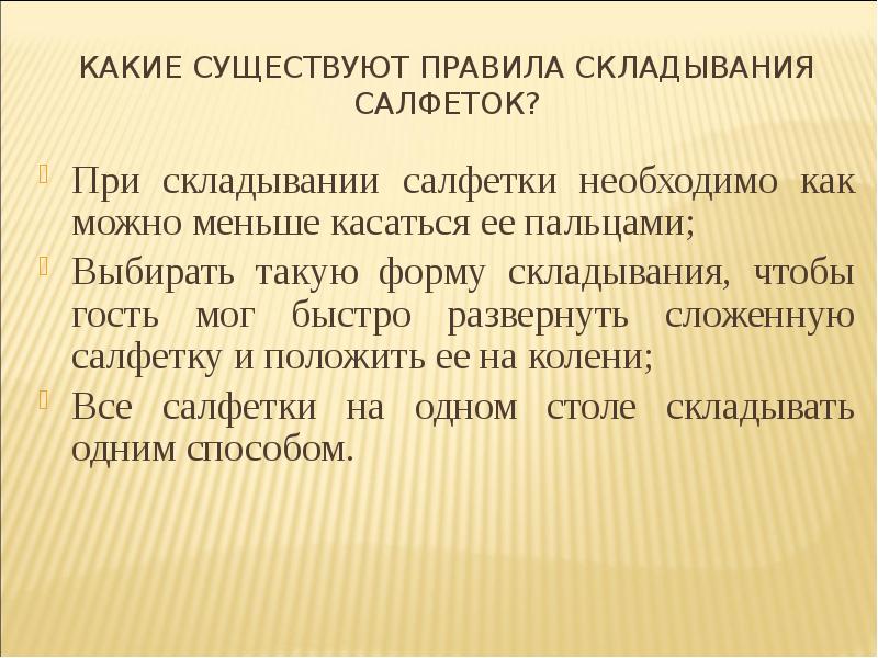 Презентация способы складывания салфеток