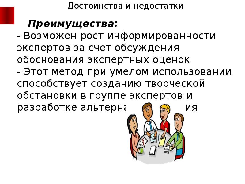 Преимущества экспертов. Достоинства и недостатки метода экспертных оценок. Недостатки метода экспертных оценок. Плюсы и минусы метода экспертных оценок. Экспертный метод достоинства и недостатки.