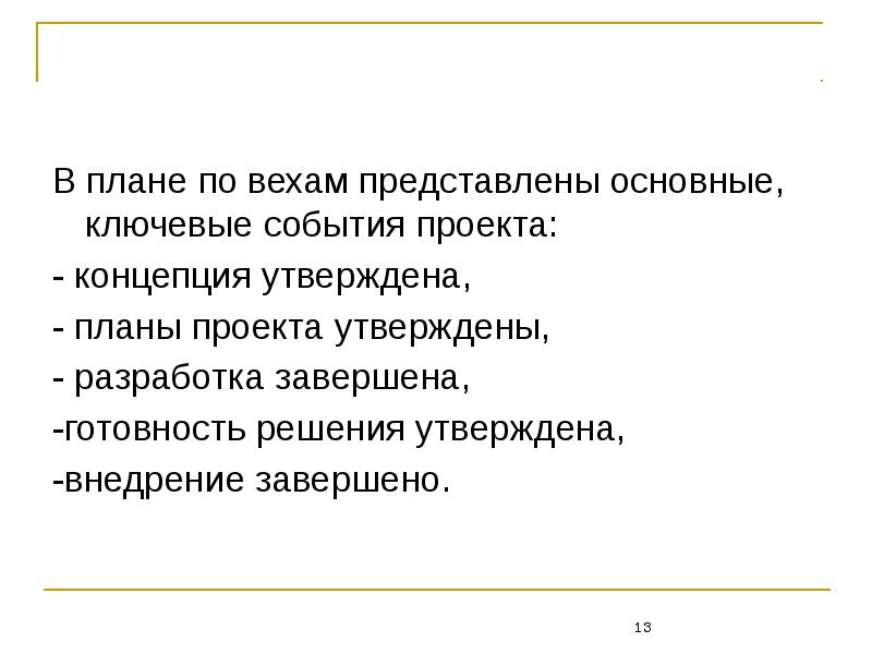 Ключевые события проекта. Веха проекта понятие. Презентация концепции проекта. Событийность проектов.