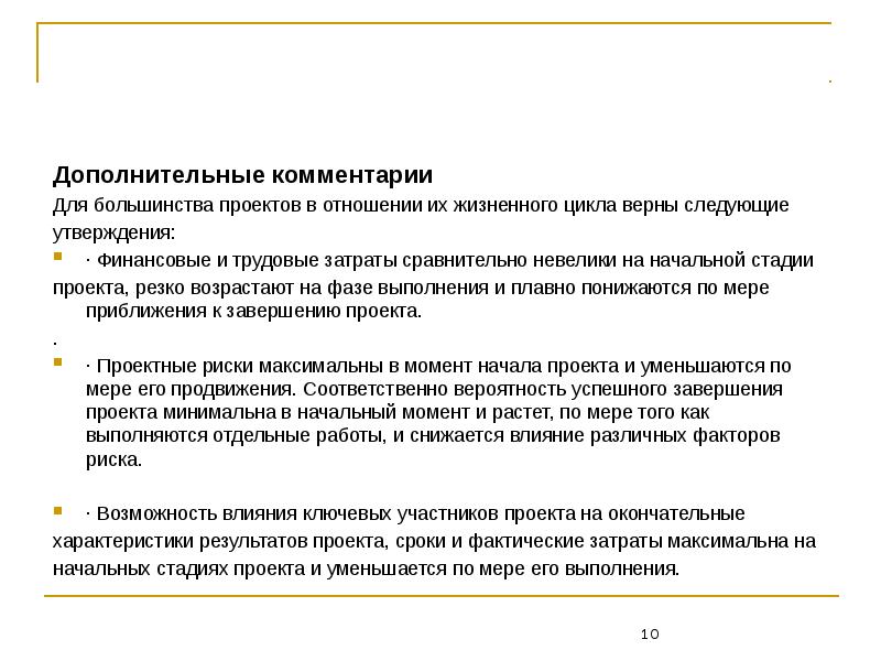 Нарастает в ходе проекта и резко снижается к завершению