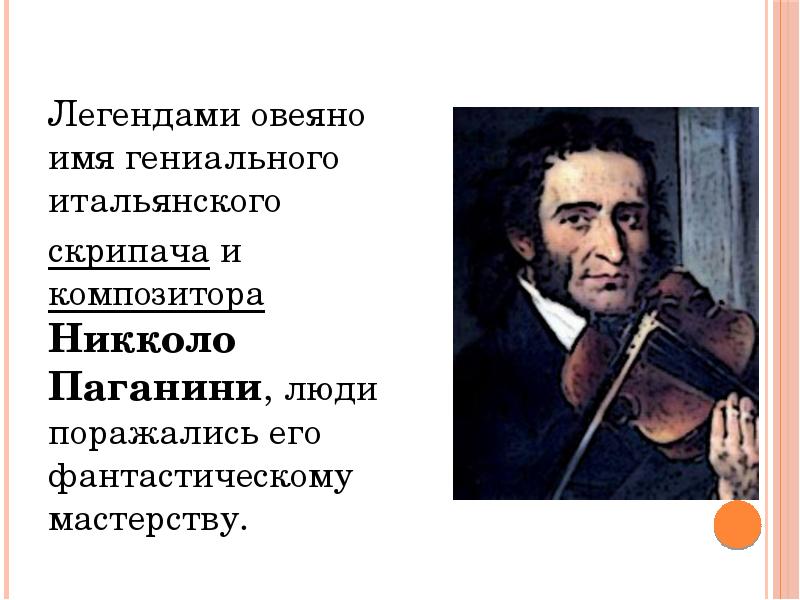 Факты о никколо паганини. Творческий путь Паганини. Паганини биография. Творчество Великого скрипача и композитора Никколо Паганини.