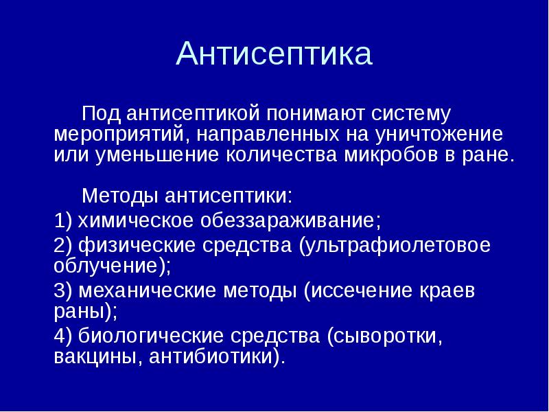 Виды антисептики