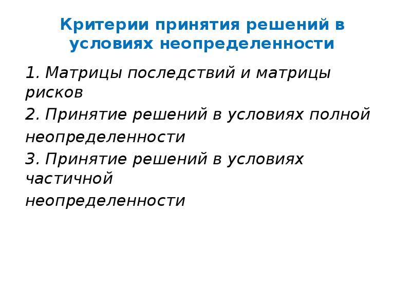 Критерии принятия решений в условиях неопределенности
1. Матрицы последствий и Критерии принятия решений в условиях неопределенности
1. Матрицы последствий и