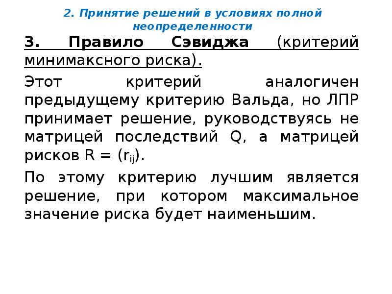 2. Принятие решений в условиях полной неопределенности
3. Правило Сэвиджа (критерий 2. Принятие решений в условиях полной неопределенности
3. Правило Сэвиджа (критерий