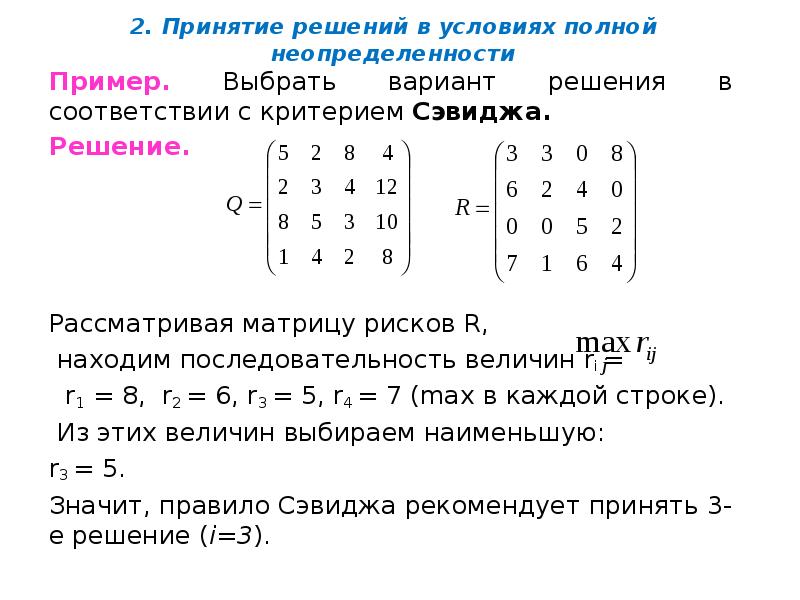 2. Принятие решений в условиях полной неопределенности
Пример. Выбрать вариант решения 2. Принятие решений в условиях полной неопределенности
Пример. Выбрать вариант решения