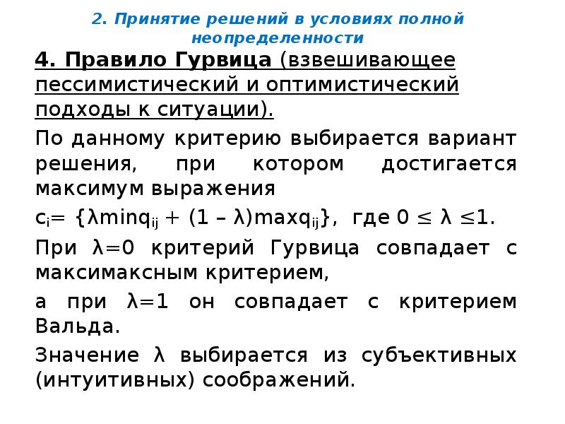 2. Принятие решений в условиях полной неопределенности
4. Правило Гурвица (взвешивающее 2. Принятие решений в условиях полной неопределенности
4. Правило Гурвица (взвешивающее