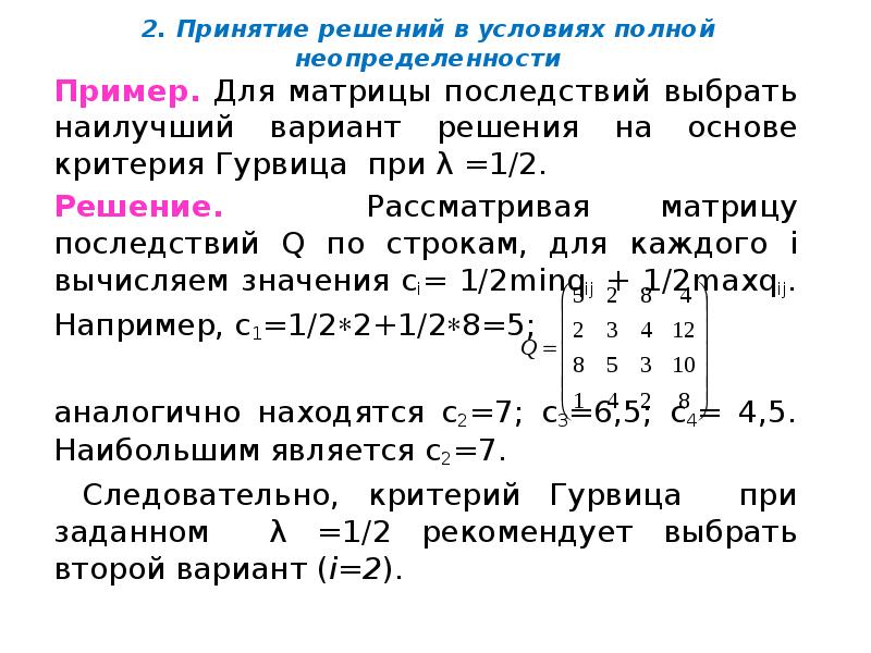 2. Принятие решений в условиях полной неопределенности
Пример. Для матрицы последствий 2. Принятие решений в условиях полной неопределенности
Пример. Для матрицы последствий