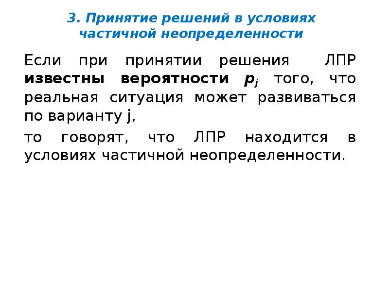 3. Принятие решений в условиях частичной неопределенности
Если при принятии решения 3. Принятие решений в условиях частичной неопределенности
Если при принятии решения