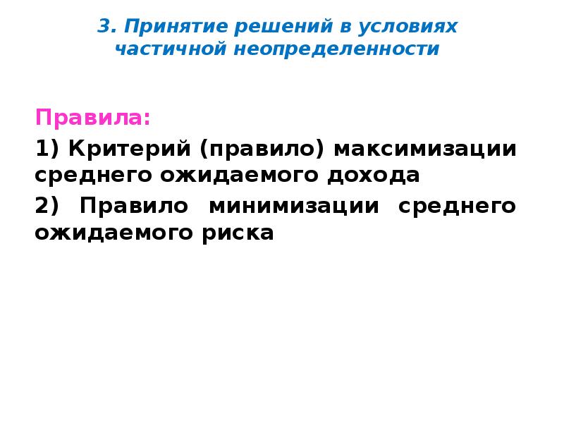 3. Принятие решений в условиях частичной неопределенности
Правила:
1) Критерий 3. Принятие решений в условиях частичной неопределенности
Правила:
1) Критерий