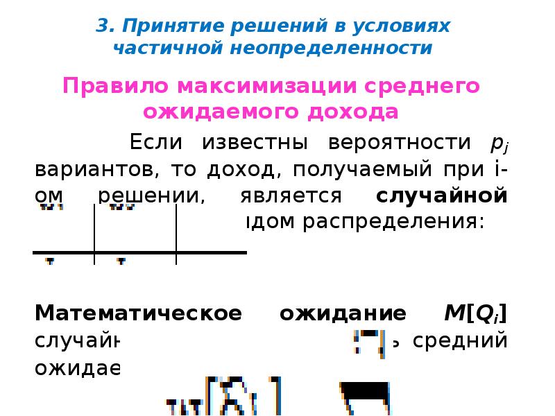3. Принятие решений в условиях частичной неопределенности
Правило максимизации среднего ожидаемого 3. Принятие решений в условиях частичной неопределенности
Правило максимизации среднего ожидаемого
