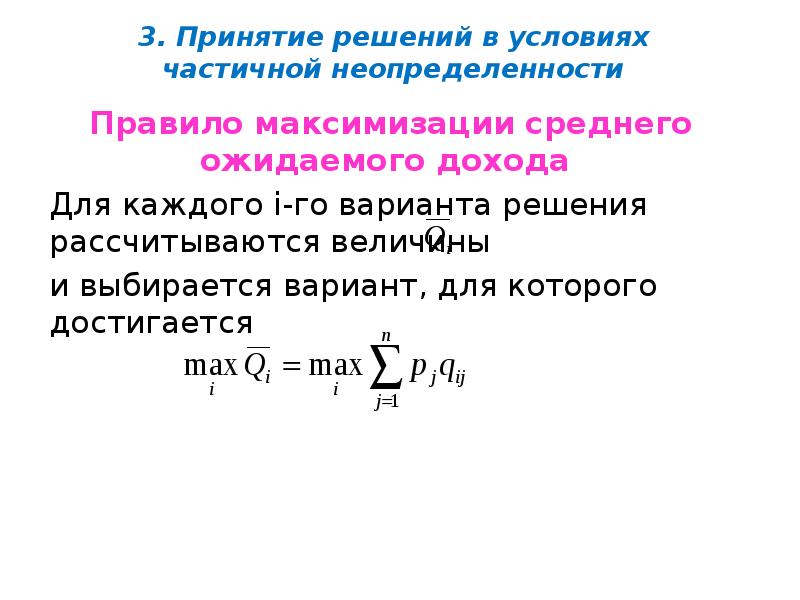 3. Принятие решений в условиях частичной неопределенности
Правило максимизации среднего ожидаемого 3. Принятие решений в условиях частичной неопределенности
Правило максимизации среднего ожидаемого