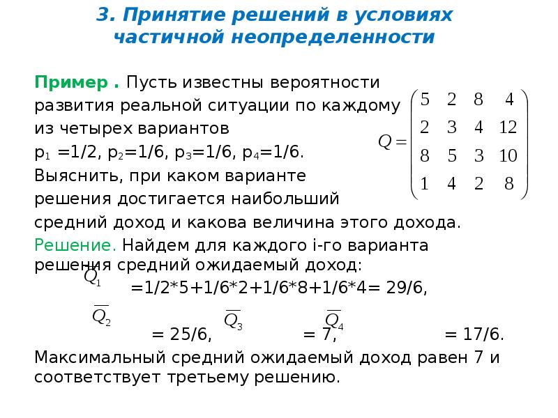 3. Принятие решений в условиях частичной неопределенности
Пример . Пусть известны 3. Принятие решений в условиях частичной неопределенности
Пример . Пусть известны