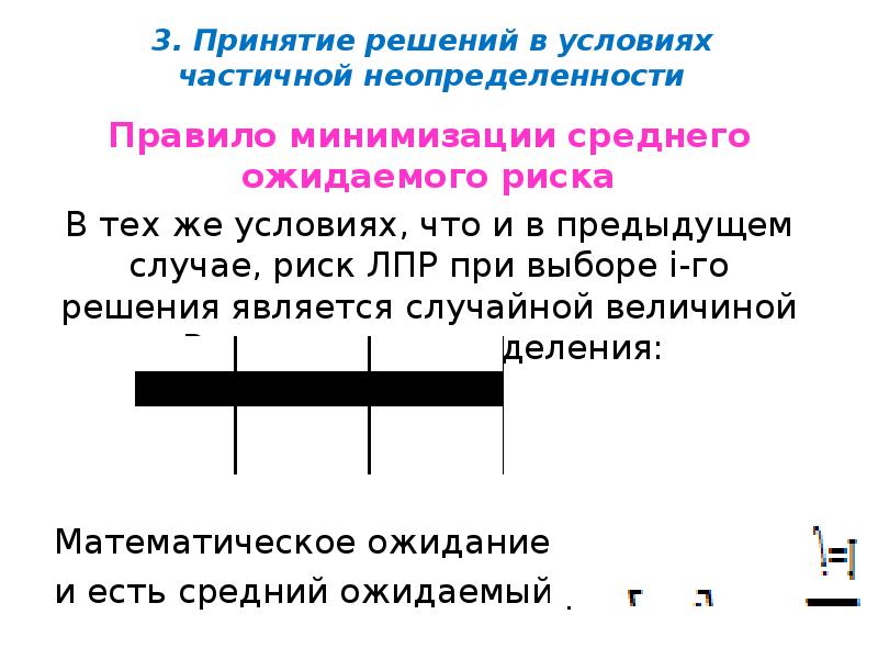 3. Принятие решений в условиях частичной неопределенности
Правило минимизации среднего ожидаемого 3. Принятие решений в условиях частичной неопределенности
Правило минимизации среднего ожидаемого