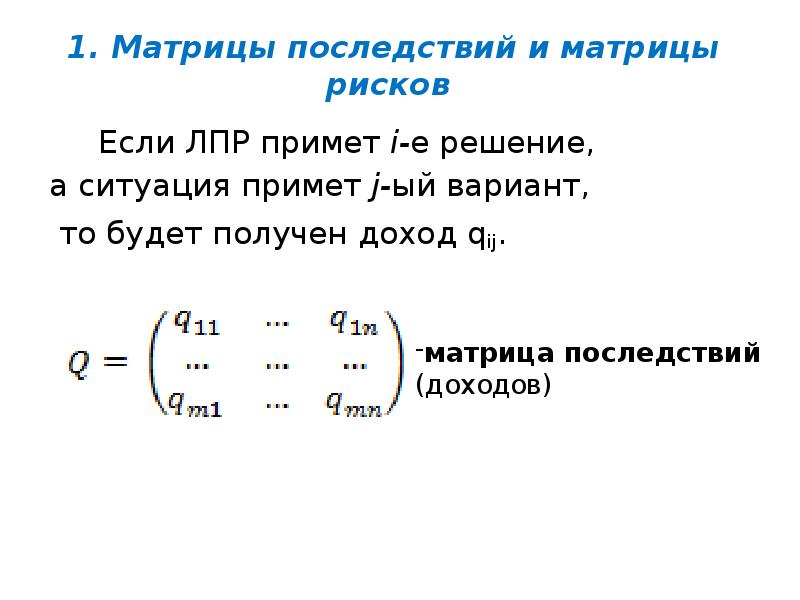1. Матрицы последствий и матрицы рисков
1. Матрицы последствий и матрицы рисков