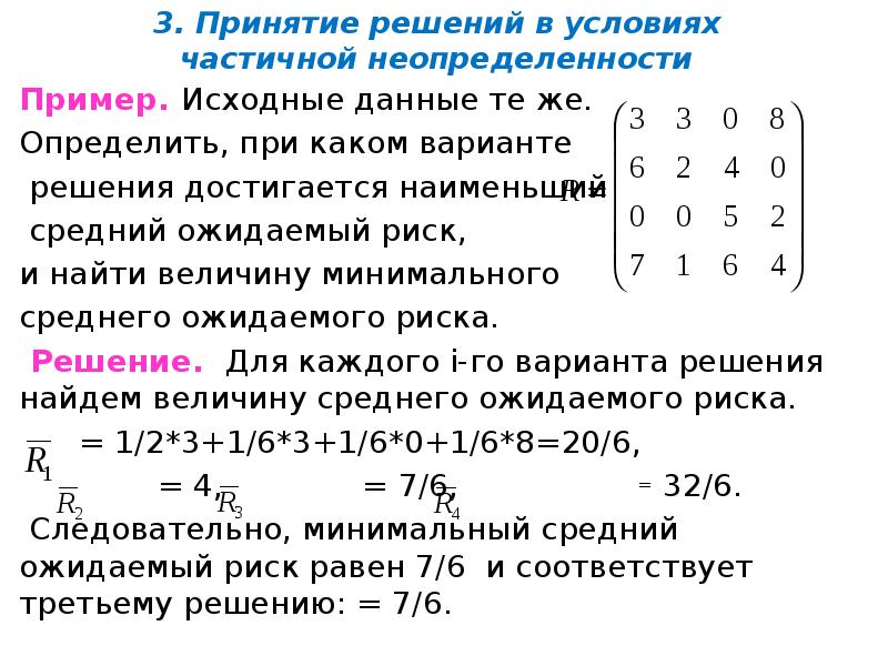 3. Принятие решений в условиях частичной неопределенности
Пример. Исходные данные те 3. Принятие решений в условиях частичной неопределенности
Пример. Исходные данные те