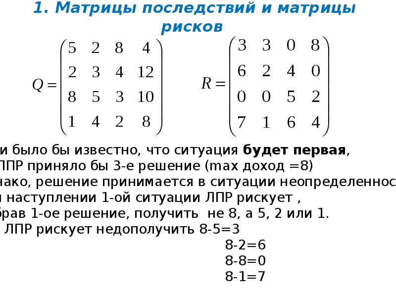 1. Матрицы последствий и матрицы рисков 1. Матрицы последствий и матрицы рисков