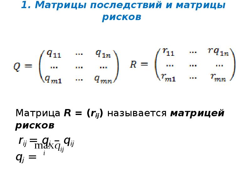 1. Матрицы последствий и матрицы рисков
Матрица R = 1. Матрицы последствий и матрицы рисков
Матрица R =