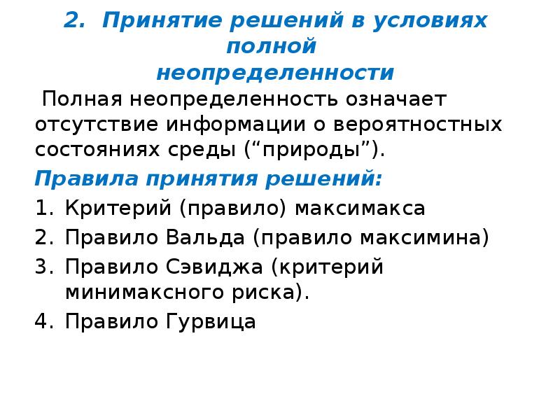 2. Принятие решений в условиях полной неопределенности
Полная 2. Принятие решений в условиях полной неопределенности
Полная