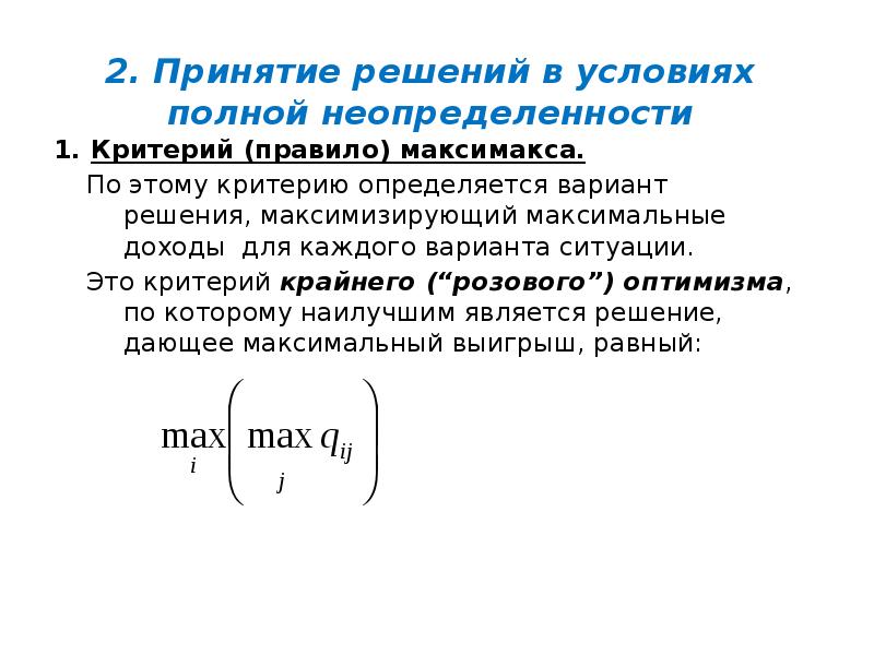 2. Принятие решений в условиях полной неопределенности
Критерий (правило) максимакса.
2. Принятие решений в условиях полной неопределенности
Критерий (правило) максимакса.